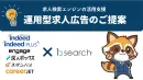 代理NG／露出範囲増・低コストで柔軟な広告運用が可能【運用型広告の完全把握】