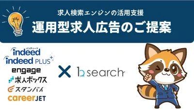 採用規模を増やしながら低コストで柔軟な広告運用が可能【運用型広告の完全把握】