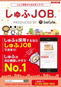 主婦（夫）人材の採用をするなら、業界初のしゅふ特化型求人サイト【しゅふJOB】