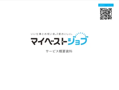 代理NG/掲載費用0円・採用御祝金付の成功報酬型求人サイト【マイベストジョブ】