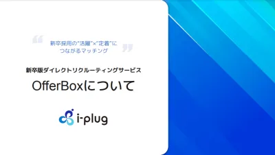 “会いたい学生”にアプロ―チ可能なスカウト型の就活サイト【オファーボックス】