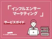 【2024年7月版】インフルエンサーマーケティングサービスガイド
