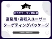【富裕層・高所得層にアプローチ】ドコモデータを活用して認知から獲得まで実施！