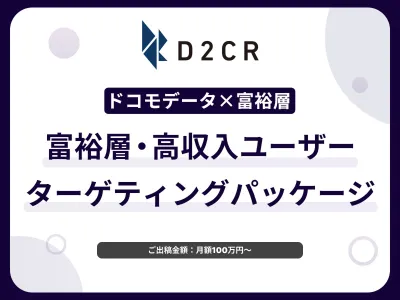 【富裕層・高所得層にアプローチ】ドコモデータを活用して認知から獲得まで実施！