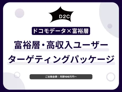 【富裕層・高所得層にアプローチ】ドコモデータを活用して認知から獲得まで実施！