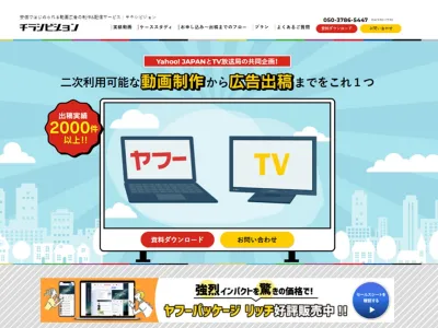 ヤフーとテレビ局【公式】 動画制作と強力メディアの限定パッケージ企画