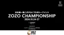 【10月／ZOZO CHAMPIONSHIP】ゴルフ専門TV・富裕層・男性向け