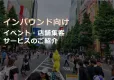 【インバウンド向け！】着ぐるみでイベント・店舗集客します！