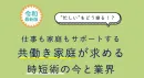 ”忙しい”をどう操る！？【仕事も家庭もサポートする時短術の今と業界】