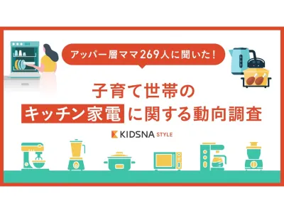 【家電業界必見】富裕層ママに聞いた！子育て世帯のキッチン家電に関する動向調査の媒体資料