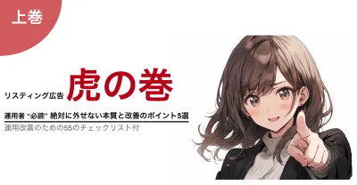 【無料チェックリスト付】リスティング広告 "虎の巻" 必須ポイント5選徹底解説