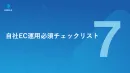 【簡単チェックリスト】自社EC運用必須項目7選