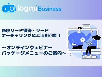 【リード獲得・ナーチャリングに！】ウェビナー企画〜運用〜レポート掲載パッケージ