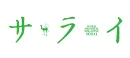 『サライ』本物志向のシニアへ届くタイアップ企画｜雑誌・WEB・LINE・メルマガ