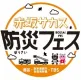 【防災イベント】赤坂サカスのイベントでブース出展＋ラジオ番組で取り組み紹介！