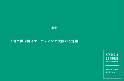 【広告会社DL不可】コミュニティにアプローチする子育て世代向けマーケティング支援