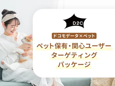 【ペットの飼い主にアプローチ】ドコモデータで猫好き/犬好きに認知から獲得まで実施