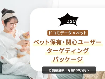 【ペットの飼い主にアプローチ】ドコモデータで猫好き/犬好きに認知から獲得まで実施