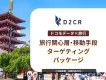 【旅行好きにアプローチ】ドコモデータで関心層や移動手段利用者に効率的に配信