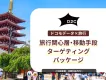 【旅行好きにアプローチ】ドコモデータで関心層や移動手段利用者に効率的に配信