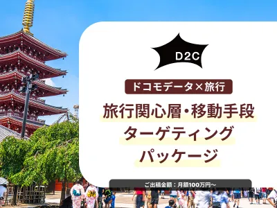 【旅行好きにアプローチ】ドコモデータで関心層や移動手段利用者に効率的に配信