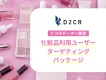 【化粧品3事例公開】ドコモデータを活用して美容・ドラッグストア関心層にアプローチ