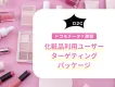 【化粧品3事例公開】ドコモデータを活用して美容・ドラッグストア関心層にアプローチ