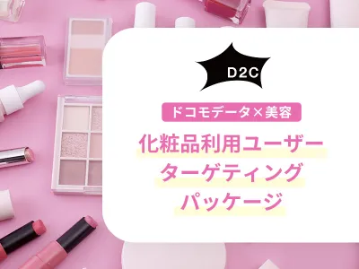 【化粧品3事例公開】ドコモデータを活用して美容・ドラッグストア関心層にアプローチ