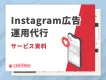 Instagram広告運用代行サービス資料