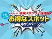 【新規スポンサー様向け期間限定】50万円から可能なテレビCMお得なキャンペーン！