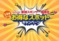 【新規スポンサー様向け期間限定】50万円から可能なテレビCMお得なキャンペーン！