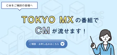 【新規スポンサー様向け期間限定】50万円から可能なテレビCMお得なキャンペーン！