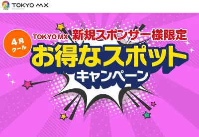 【新規スポンサー様向け期間限定】50万円から可能なテレビCMお得なキャンペーン！の媒体資料