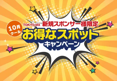 【新規スポンサー様向け期間限定】50万円から可能なテレビCMお得なキャンペーン！