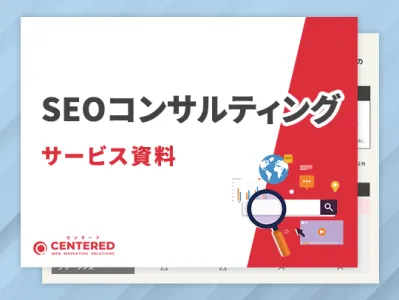 SEOコンサルティングサービス資料