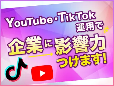 【月額15万円〜】企業にSNSの影響力をつけるYouTube・TikTok運用