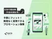 【広告代理店様・PR会社様向け】プロモーション施策のご案内