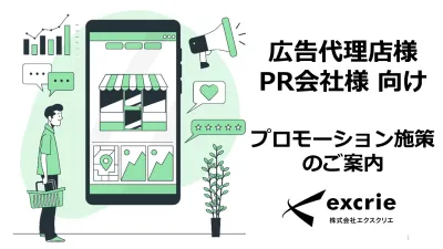 【広告代理店様・PR会社様向け】プロモーション施策のご案内