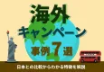 【日本との違いは？】海外キャンペーン事例集