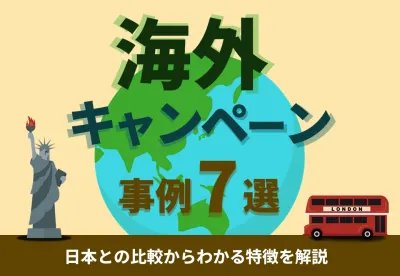 【日本との違いは?】海外キャンペーン事例集