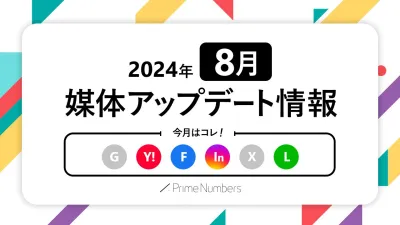 【2024年8月更新】広告媒体最新アップデート