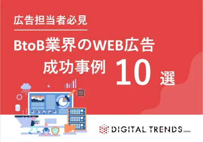【広報担当者必見】BtoB業界のWeb広告成功事例10選（IT/人材/ECなど）