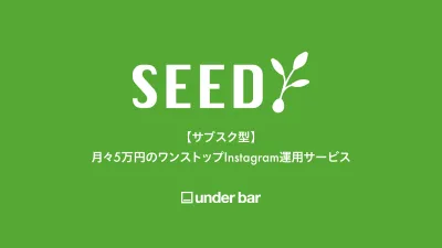 【サブスク型】月々5万円のワンストップInstagram運用サービス