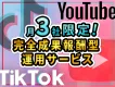 【月3社限定】完全成果報酬型でTikTok・YouTube運用をしてみませんか？