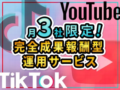【月3社限定】完全成果報酬型でTikTok・YouTube運用をしてみませんか？