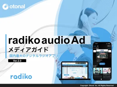 【広告主様向け】ラジコオーディオアド配信 radiko(ラジコ)に音声広告を出稿
