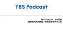 【音声×impセールス】TBS Podcast　CM配信実績社／CV効果測定事例