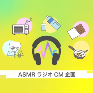 ASMRラジオCM企画