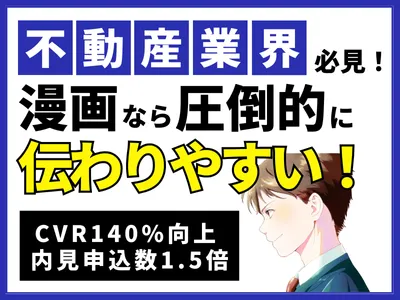 【不動産業界必見！】平均閲覧数300万回超の人気漫画家の起用で問合せ数1.5倍！