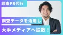 【調査PR代行】多数受賞歴のあるPRのプロが1億PV超え大手メディアへ拡散！